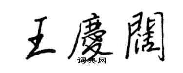 王正良王慶闊行書個性簽名怎么寫