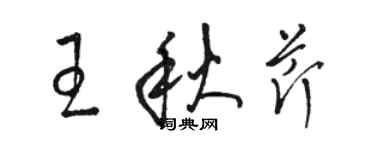 駱恆光王秋芹草書個性簽名怎么寫