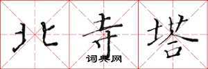 黃華生北寺塔楷書怎么寫