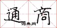 侯登峰通商楷書怎么寫
