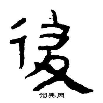 馬王堆帛書寫的後