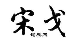 胡問遂宋戈行書個性簽名怎么寫