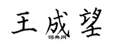 何伯昌王成望楷書個性簽名怎么寫