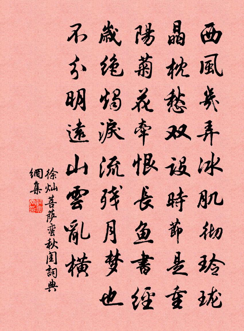 徐燦菩薩蠻·秋閨書法作品欣賞