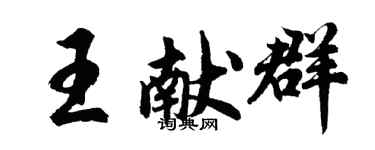 胡問遂王獻群行書個性簽名怎么寫