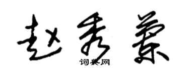朱錫榮趙秀蘭草書個性簽名怎么寫
