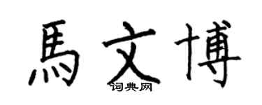 何伯昌馬文博楷書個性簽名怎么寫