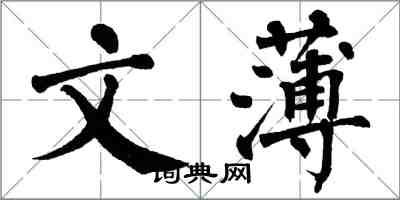 翁闓運文薄楷書怎么寫