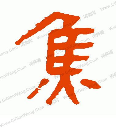 馬王堆帛書寫的焦