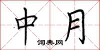 荊霄鵬中月楷書怎么寫