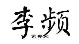 翁闓運李頻楷書個性簽名怎么寫