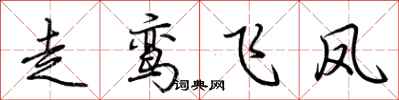 荊霄鵬走鸞飛鳳行書怎么寫