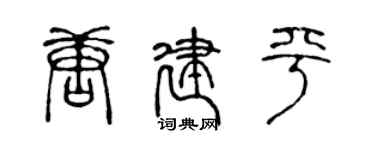 陳聲遠唐建平篆書個性簽名怎么寫