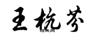 胡問遂王杭芬行書個性簽名怎么寫