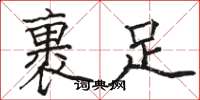駱恆光裹足楷書怎么寫