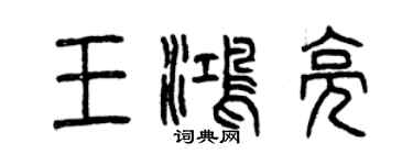 曾慶福王鴻亮篆書個性簽名怎么寫