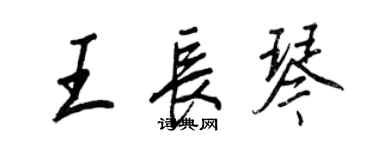 王正良王長琴行書個性簽名怎么寫