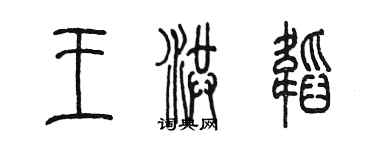 陳墨王洪韜篆書個性簽名怎么寫