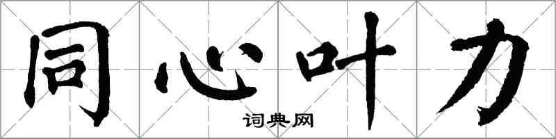 翁闓運同心葉力楷書怎么寫