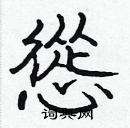 張標寫的硬筆楷書慫