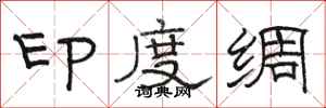 駱恆光印度綢隸書怎么寫