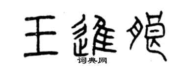 曾慶福王進朗篆書個性簽名怎么寫