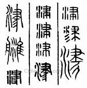 “津”篆刻印章