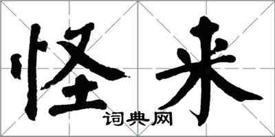 翁闓運怪來楷書怎么寫