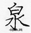 龐中華寫的硬筆楷書泉