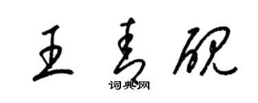 梁錦英王青硯草書個性簽名怎么寫