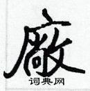 張標寫的硬筆楷書廠