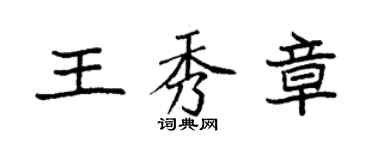 袁強王秀章楷書個性簽名怎么寫
