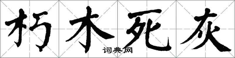 翁闓運朽木死灰楷書怎么寫