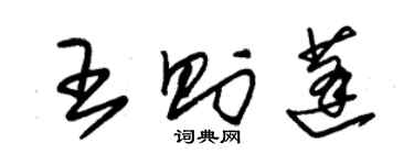 朱錫榮王則蓬草書個性簽名怎么寫