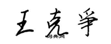 王正良王克爭行書個性簽名怎么寫