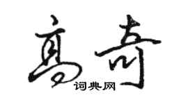 駱恆光高奇行書個性簽名怎么寫