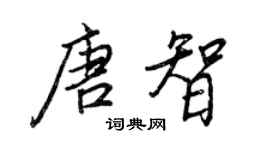 王正良唐智行書個性簽名怎么寫