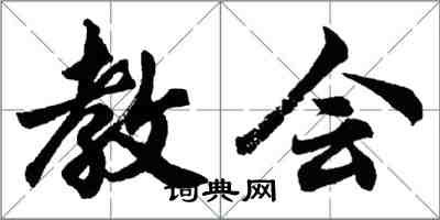 胡問遂教會行書怎么寫