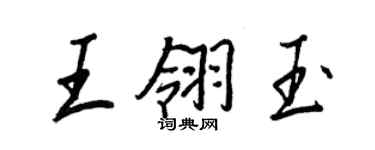 王正良王翎玉行書個性簽名怎么寫