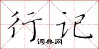 黃華生行記楷書怎么寫
