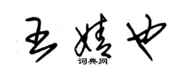 朱錫榮王婧也草書個性簽名怎么寫