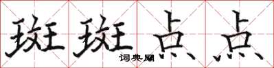 駱恆光斑斑點點楷書怎么寫