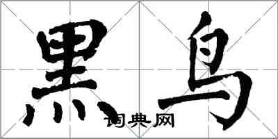 翁闓運黑鳥楷書怎么寫