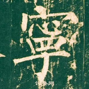 柳公權神策軍碑中寧的寫法