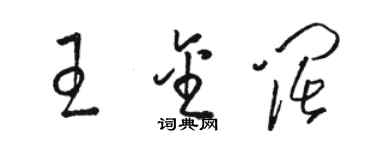 駱恆光王金闊草書個性簽名怎么寫