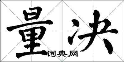 翁闓運量決楷書怎么寫