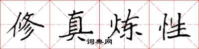 袁強修真煉性楷書怎么寫