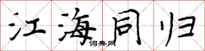 周炳元江海同歸楷書怎么寫