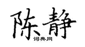 丁謙陳靜楷書個性簽名怎么寫