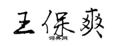 曾慶福王保爽行書個性簽名怎么寫